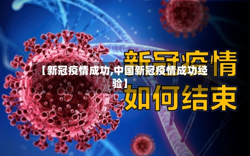 【新冠疫情成功,中国新冠疫情成功经验】-第2张图片