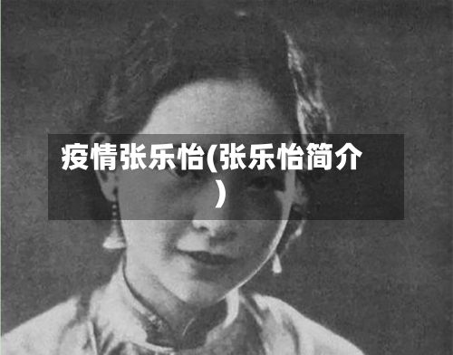 疫情张乐怡(张乐怡简介)-第2张图片