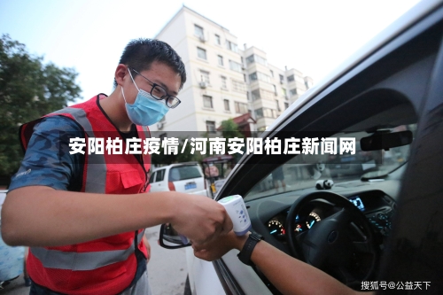 安阳柏庄疫情/河南安阳柏庄新闻网