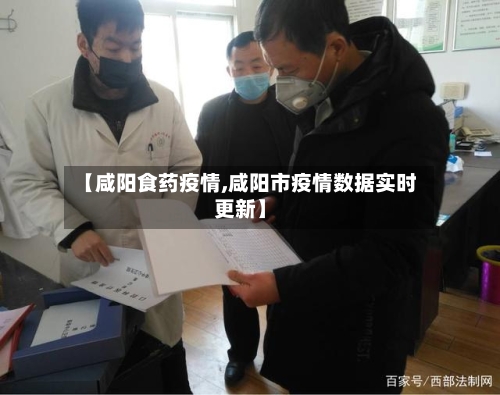 【咸阳食药疫情,咸阳市疫情数据实时更新】-第2张图片