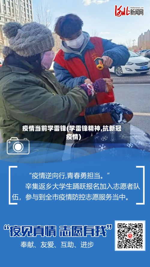 疫情当前学雷锋(学雷锋精神,抗新冠疫情)-第2张图片