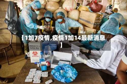 【1加7疫情,疫情1加14最新消息】-第3张图片