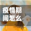 疫情期间怎么裁员(疫情原因裁员属违法辞退吗)