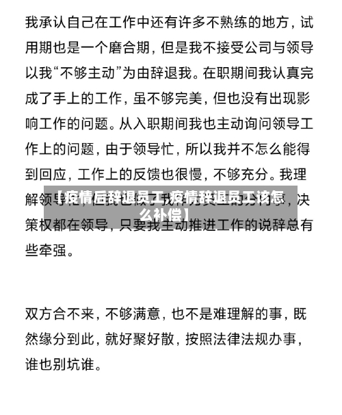 【疫情后辞退员工,疫情辞退员工该怎么补偿】-第2张图片