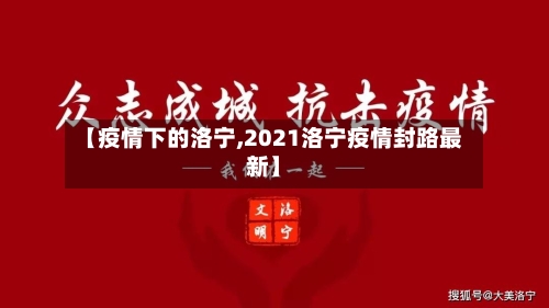 【疫情下的洛宁,2021洛宁疫情封路最新】-第2张图片