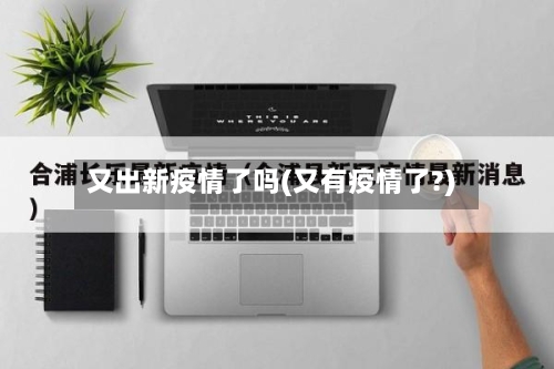 又出新疫情了吗(又有疫情了?)