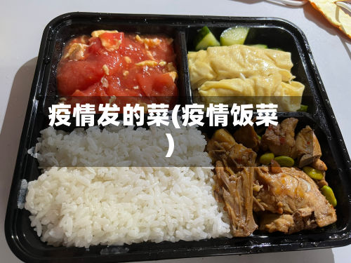 疫情发的菜(疫情饭菜)