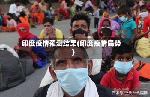 印度疫情预测结果(印度疫情局势)