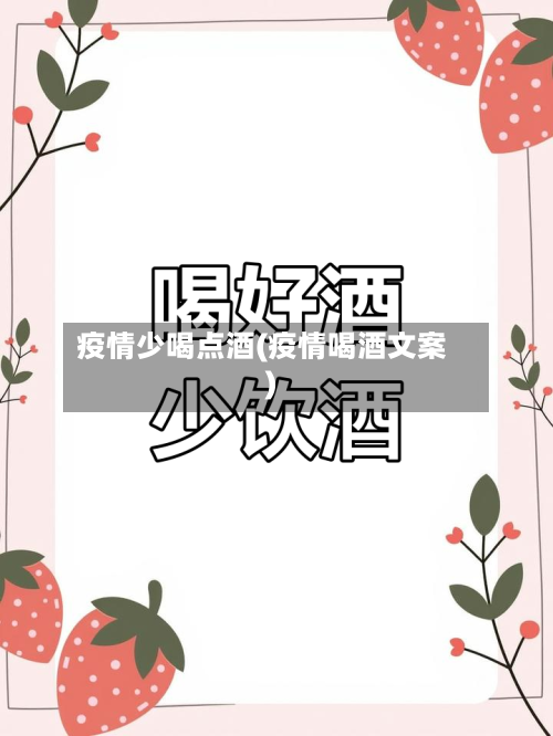 疫情少喝点酒(疫情喝酒文案)