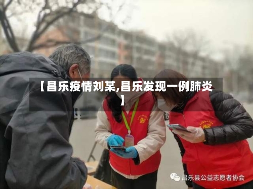 【昌乐疫情刘某,昌乐发现一例肺炎】-第2张图片