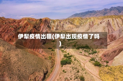 伊犁疫情出疆(伊犁出现疫情了吗)-第2张图片