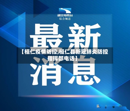 【桓仁疫情防控,桓仁县新冠肺炎防控指挥部电话】-第3张图片