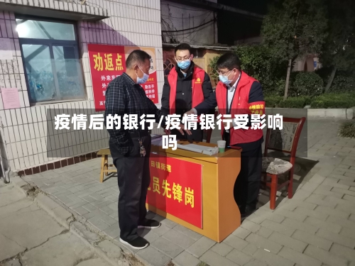 疫情后的银行/疫情银行受影响吗-第2张图片