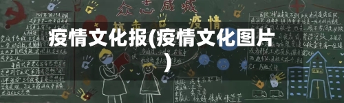 疫情文化报(疫情文化图片)