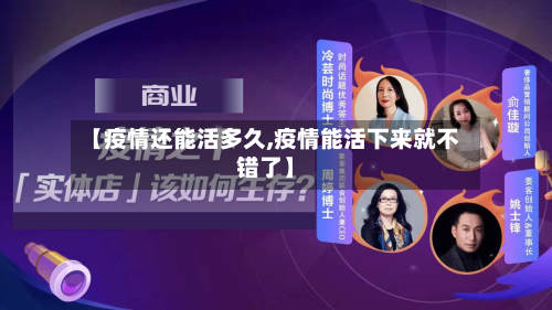 【疫情还能活多久,疫情能活下来就不错了】
