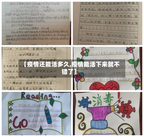 【疫情还能活多久,疫情能活下来就不错了】-第2张图片