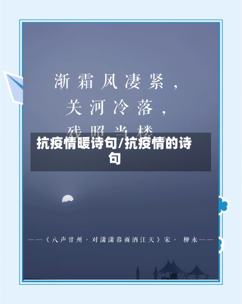 抗疫情暖诗句/抗疫情的诗句