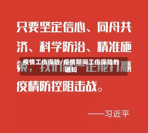 疫情工伤保险/疫情期间工伤保险的通知