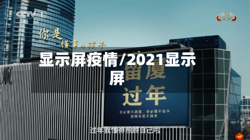 显示屏疫情/2021显示屏
