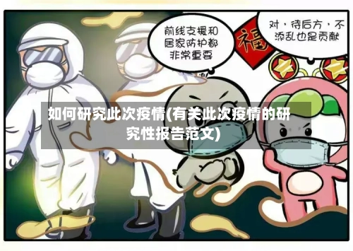 如何研究此次疫情(有关此次疫情的研究性报告范文)