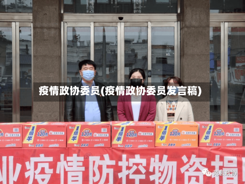 疫情政协委员(疫情政协委员发言稿)