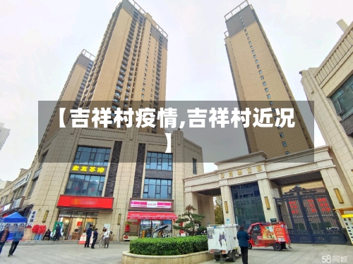 【吉祥村疫情,吉祥村近况】