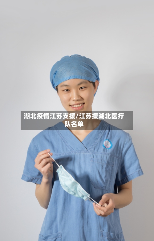 湖北疫情江苏支援/江苏援湖北医疗队名单