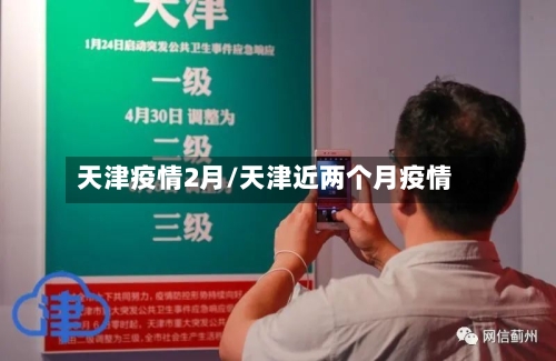 天津疫情2月/天津近两个月疫情