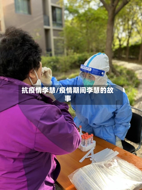 抗疫情李慧/疫情期间李慧的故事-第2张图片