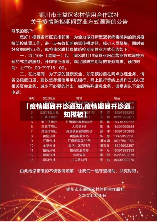 【疫情期间开诊通知,疫情期间开诊通知模板】-第3张图片