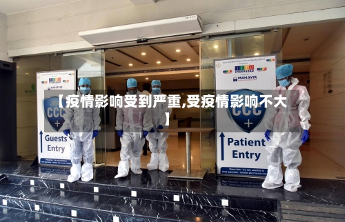 【疫情影响受到严重,受疫情影响不大】-第2张图片