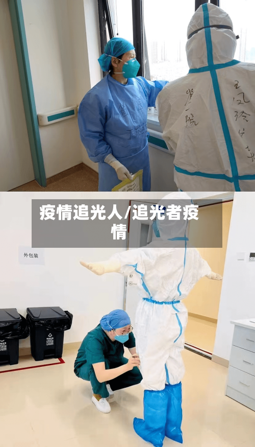 疫情追光人/追光者疫情