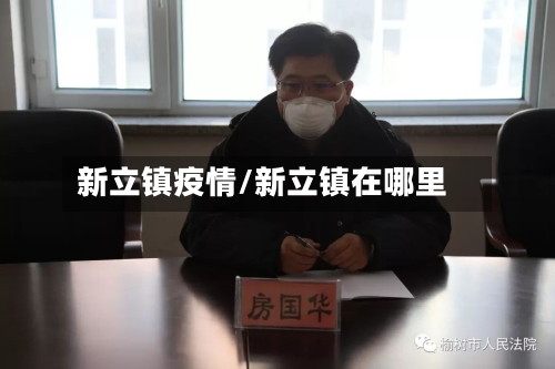 新立镇疫情/新立镇在哪里-第2张图片