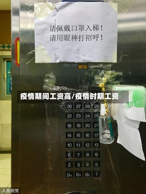 疫情期间工资高/疫情时期工资