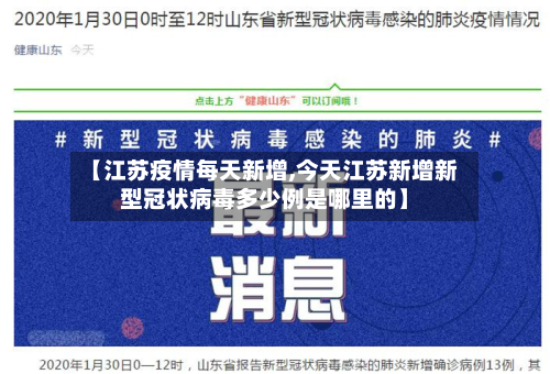 【江苏疫情每天新增,今天江苏新增新型冠状病毒多少例是哪里的】