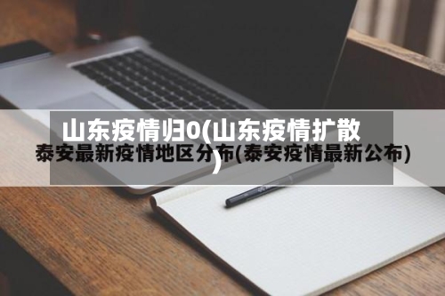 山东疫情归0(山东疫情扩散)
