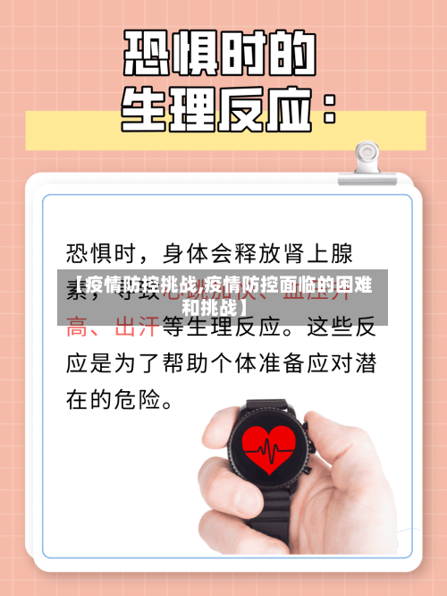 【疫情防控挑战,疫情防控面临的困难和挑战】