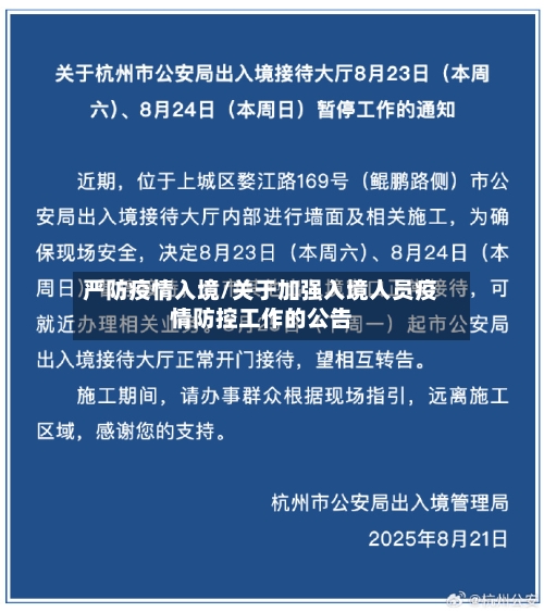 严防疫情入境/关于加强入境人员疫情防控工作的公告-第3张图片