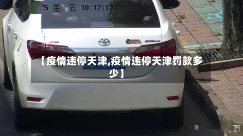 【疫情违停天津,疫情违停天津罚款多少】-第3张图片