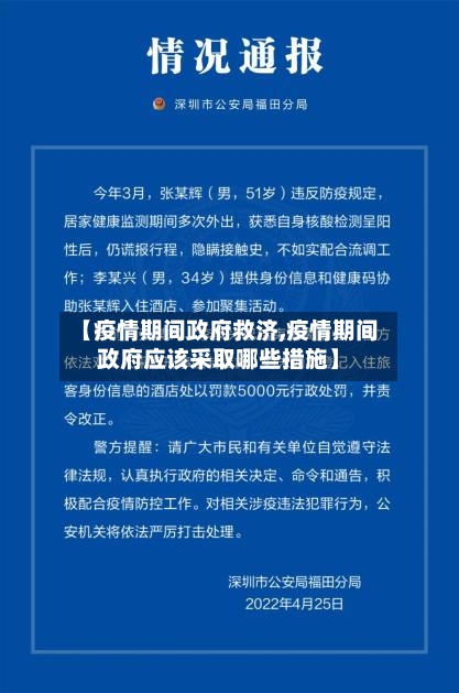【疫情期间政府救济,疫情期间政府应该采取哪些措施】