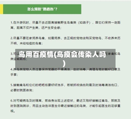 鸟用百疫情(鸟疫会传染人吗)