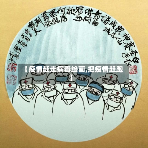 【疫情赶走病毒绘画,把疫情赶跑】