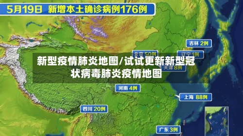 新型疫情肺炎地图/试试更新新型冠状病毒肺炎疫情地图