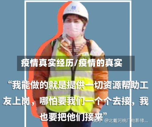 疫情真实经历/疫情的真实-第2张图片