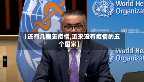 【还有几国无疫情,近来没有疫情的五个国家】