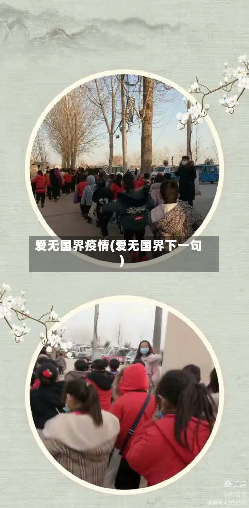爱无国界疫情(爱无国界下一句)