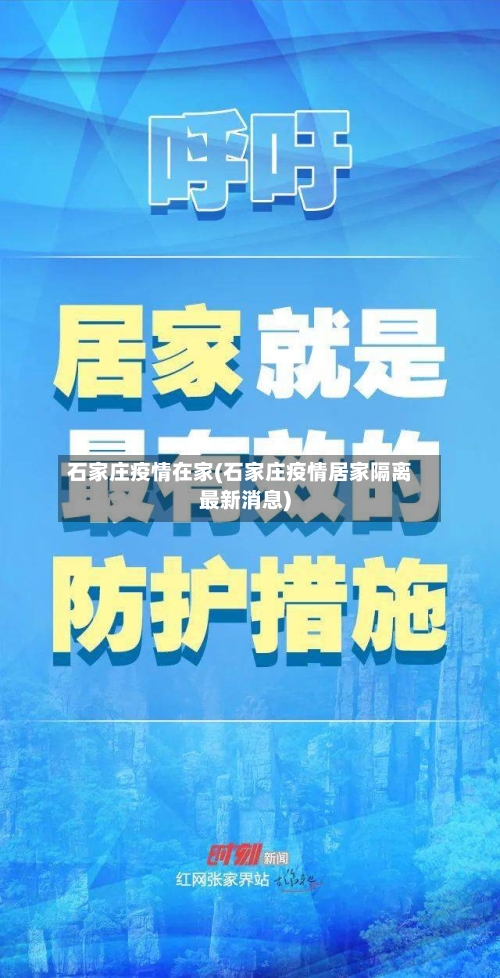石家庄疫情在家(石家庄疫情居家隔离最新消息)-第2张图片