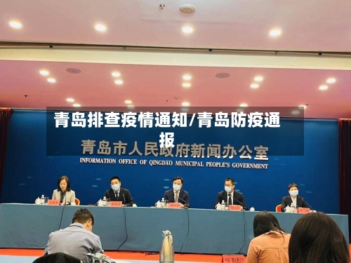 青岛排查疫情通知/青岛防疫通报-第2张图片