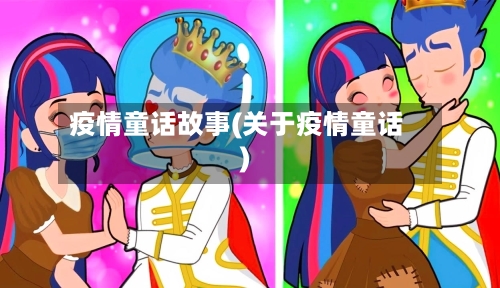 疫情童话故事(关于疫情童话)