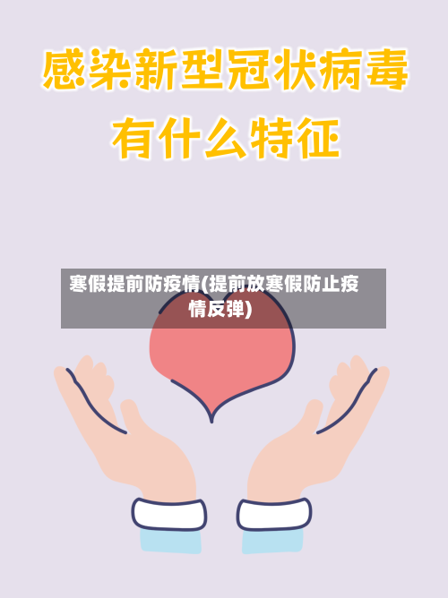 寒假提前防疫情(提前放寒假防止疫情反弹)-第2张图片